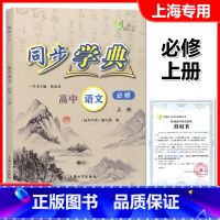 高中语文上册 必修 [正版]新版 同步学典 语文 必修 高中年级上册 高一年级第一学期/高一上 上海大学出版社 上海