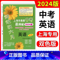 英语 [正版]2024版 灿烂在六月 上海市新中考总突破 英语 双色版 上海750分制新中考第一二轮总复习 上海中考英语