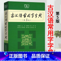 [正版]古汉语常用字字典第5版 第五版 商务印书馆 新版古代汉语词典/字典 初中高考学生学习古汉语文言文字典工具书 汉