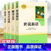 套装4本 世说新语+聊斋+泰戈尔+唐诗 [正版]九年级上册名著全套7册 水浒传原著初中生艾青诗选泰戈尔诗选世说新语人民教