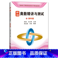 [正版] 新编奥数精讲与测试 四年级/4年级 上海科技教育出版社 小学奥数精讲精练全面解析 奥数教程能力训