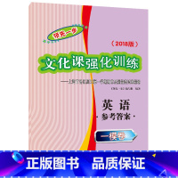 [正版] 2018版 高考英语 一模卷参考答案中西书局 领先一步文化课强化训练 上海市区县高三第一学期期末质量