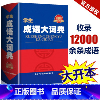 双色本 [正版]新版 成语大词典 新版 双色本商务印书馆 小学生初高中学生成语辞典大全汉语字典成语工具书 多功能常用实用