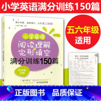[正版]小学英语阅读理解与完形填空满分训练150篇 小学生五六年级阅读理解完型填空专项训练详细解答 5.6年级上海社会