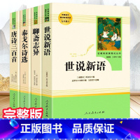 套装4册 世说新语+聊斋志异+泰戈尔诗选+唐诗三百首 [正版]九年级上册bi读名著全套5本 艾青诗选+水浒传+简爱+儒林
