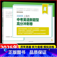 英语 [正版]2025年上海市中考英语新题型高分冲刺卷 附听说测试 在线测试与评分12套高分冲刺卷+12套听说测试 初三