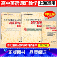 词汇背诵本+词汇解析+词汇默写本 修订版 3本套装 高中通用 [正版]高中英语教学基本要求 词汇解析修订版+词汇默写本+