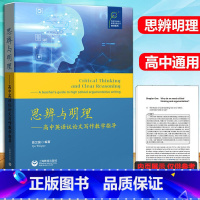 思辨与明理 上教高考语文写作任选 [正版]任选 上教作文 高考作文准备黄荣华卷+邓彤卷高考议论文写作指津母题作文意象与思