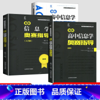 信息学 奥赛指导+实用题典+入门[3本套] 高中通用 [正版]新版新编高中数学奥赛指导+高中数学奥赛实用题典高中数学生物