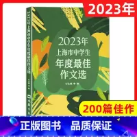 2023年上海市中学生年度最佳作文选 初中通用 [正版]2023年上海市中学生年度作文选 初中生高中生200篇美文202