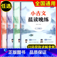 三年级 小学通用 [正版]小古文晨读晚练 三四五六年级/3456年级 赠讲解音频 晨读国学经典 培养文言文语感及兴趣 晚