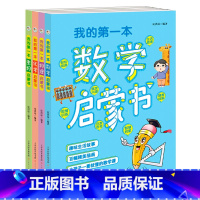 [套装]全4册 [正版]全新版 我的第一本启蒙书 数学 物理 化学 生物 大字彩色版 适合6-12岁儿童阅读科学系列启蒙