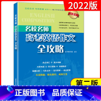[正版]名校名师 高考英语作文全攻略(第2版)高中英语作文专项辅导英语总复习高中满分作文 高一高二高三英语作文书籍 上