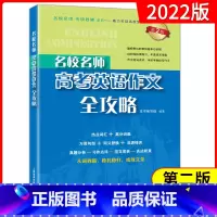 [正版]名校名师 高考英语作文全攻略(第2版)高中英语作文专项辅导英语总复习高中满分作文 高一高二高三英语作文书籍 上