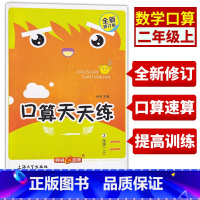 [正版] 钟书金牌 小学生口算天天练 2年级上/二年级第一学期 上海版 2年级口算速算天天练 小学生口算天天练心算
