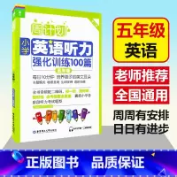 [正版] 周计划 小学英语听力强化训练100篇 第二版 五年级/5年级上下全一册 MP3下载+二维码听 英语听力训