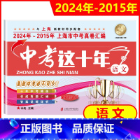 语文 上海 [正版]2024-2015中考这十年 上海市中考真卷汇编 语文 中考这十年 上海中考历年真题试卷含答案解析