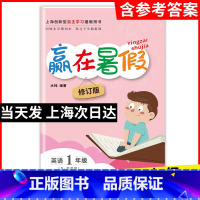 [正版] 赢在暑假英语 一年级/1年级 上海小学暑假作业回顾本学期知识预习下学期课文 上海第一套新概念暑假用书