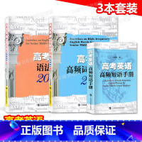 高考英语高频短语手册+词汇+语法训练2000题(3本) 高考 [正版]高考英语高频短语手册+高频词汇训练2000题+语法