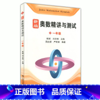 [正版] 新编 奥数精讲与测试 一年级/1年级 上海科技教育出版社 小学奥数精讲精练全面解析 奥数教程