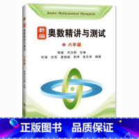 [正版] 新编奥数精讲与测试 六年级/6年级 上海科技教育出版社 初中奥数精讲精练全面解析 奥数教程能力训