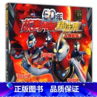 [正版]50年故事典藏精选集9 飞得更高奥特曼 6789岁卡通儿童动漫少儿书 迪迦 戴拿盖亚图画书小孩课外阅读连环画