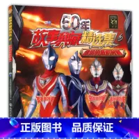 [正版]50年故事典藏精选集 6 命运的危机时刻 奥特曼 56789岁卡通儿童动漫少儿书 迪迦 戴拿 盖亚 图画