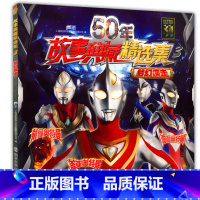 [正版]50年故事典藏精选集3 梦幻疾走 奥特曼 6789岁卡通儿童动漫少儿书 迪迦 戴拿盖亚图画书小孩课外阅读连环画