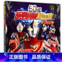 [正版]50年故事典藏精选集3 梦幻疾走 奥特曼 6789岁卡通儿童动漫少儿书 迪迦 戴拿盖亚图画书小孩课外阅读连环画