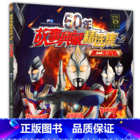 [正版]50年故事典藏精选集2 第二次接触奥特曼 6789岁卡通儿童动漫少儿书 迪迦戴拿盖亚图画书小孩课外阅读连环画故