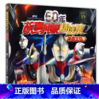 [正版]50年故事典藏精选集7 决斗之日奥特曼 6789岁卡通儿童动漫少儿书 迪迦 戴拿盖亚图画书 小孩课外阅读连环画