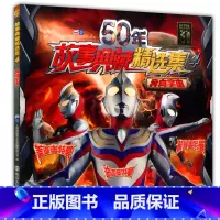 [正版]50年故事典藏精选集4 奔向宇宙奥特曼 6789岁卡通儿童动漫少儿书 迪迦 戴拿盖亚图画书 小孩课外阅读连环画