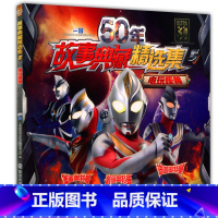 [正版]50年故事典藏精选集5 电玩怪兽 奥特曼 6789岁卡通儿童动漫少儿书 迪迦 戴拿盖亚图画书小孩课外阅读连环画