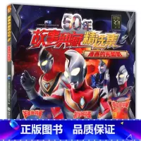 [正版]50年故事典藏精选集8青春的光和影奥特曼6-12岁卡通儿童动漫少儿书迪迦戴拿盖亚图画书 小孩课外阅读连环画故事