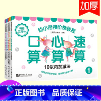 [正版] 全5册 幼小衔接阶梯教程 口算心算速算 练习册 小学生口算练习本 小学生加减乘除混合运算1-5年级口算练
