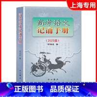[正版]2025版高考语文记诵手册 上海卷 中西书局 高中语文背诵名句默写 高中文言文阅读书籍 上海高一高二高三