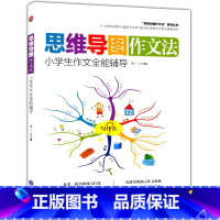 [正版] 小学生作文全能辅导 思维导图作文法 小学二三四五六年级作文辅导书23456年级作文儿童写作提升技巧学习资