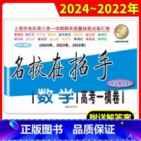 数学 上海 [正版]2022-2024名校在招手 高考数学(一模卷)+答案 上海高考一模卷三年合订本含详解答案 上海各区