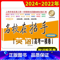 英语 上海 [正版]2022-2024名校在招手 高考英语(一模卷)+答案 上海高考一模卷三年合订本含详解答案 上海各区