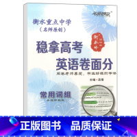 [正版] 衡水重点中学 名师特攻 稳拿高考 英语卷面分 常用词组 手写印刷版 阅卷老师喜欢的字体 衡水体圆润版