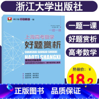 [正版]文卫星一题一课上海高考数学好题赏析 高中数学知识大全刷百题不如解透一题高中数学高考数学刷题 高效应对新高考