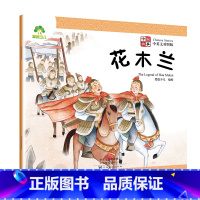 花木兰 [正版]爱德少儿中国神话故事大闹天宫花木兰孟母三迁哪咤闹海牛郎织女三个和尚十二生儿童拼音英语双语益智早教启蒙书籍