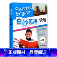 [正版]百妙英语读写 三级 少儿英语教辅英语知识大全 内容涵盖每单元难点 重点 语法 短语及词汇练习和理解 上海译文出