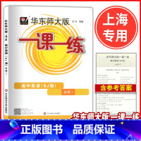 英语 高中通用 [正版]新版 华东师大版一课一练 高中英语(SJ版) 必修1 上教版 高一年级英语 高一第一学期英语教辅