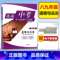 [正版]2022年备战上海中考单元解析与训练 道德与法治 八年级九年级上下全一册总复习篇89初中决胜上海中考新适用中考
