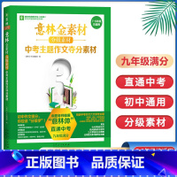 [正版]金素材分级素材中考主题作文夺分素材 9年级满分 九年级满分 初一初二初三初中作文 作文范文备战年中考作文写作技