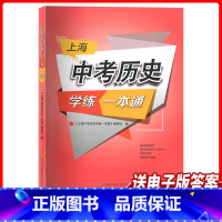 历史 上海 [正版]版上海中考历史学练一本通决胜上海新中考历史复习与指导新学案初一初二/78年级历史辅导书备战上海中考江