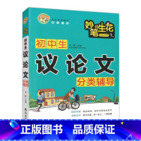 [正版]小蜜蜂 妙笔生花 初中生议论文分类辅导 初中生议论文文精选 一初二初三作文书中学生七八九年级素材辅导用书书籍初