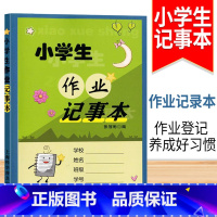 [正版]小学生作业记事本/上海科学普及出版社 家庭作业记录本 家校联系手册 学生记事本 小学生作业记事本 上海科学普及