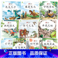 套装十本 爱德少儿 中国故事 成语故事绘本 [正版]中国故成语故事绘本画蛇添足惊弓之鸟狐假虎威井底之蛙对牛弹琴百鸟朝凤守